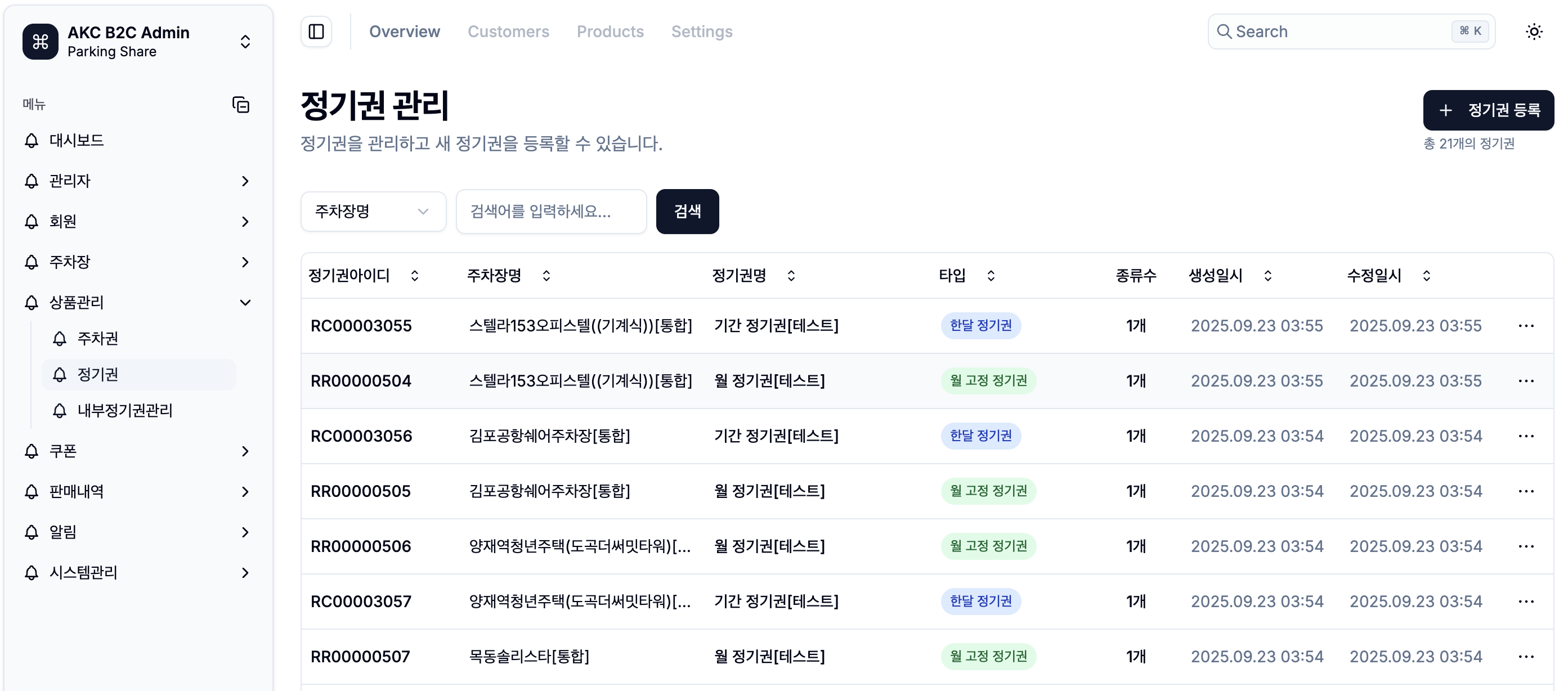 정기권 관리 시스템