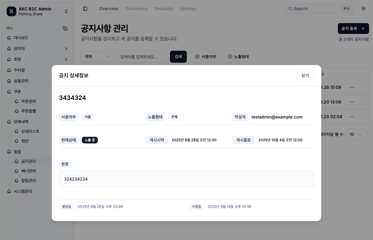공지 관리 시스템