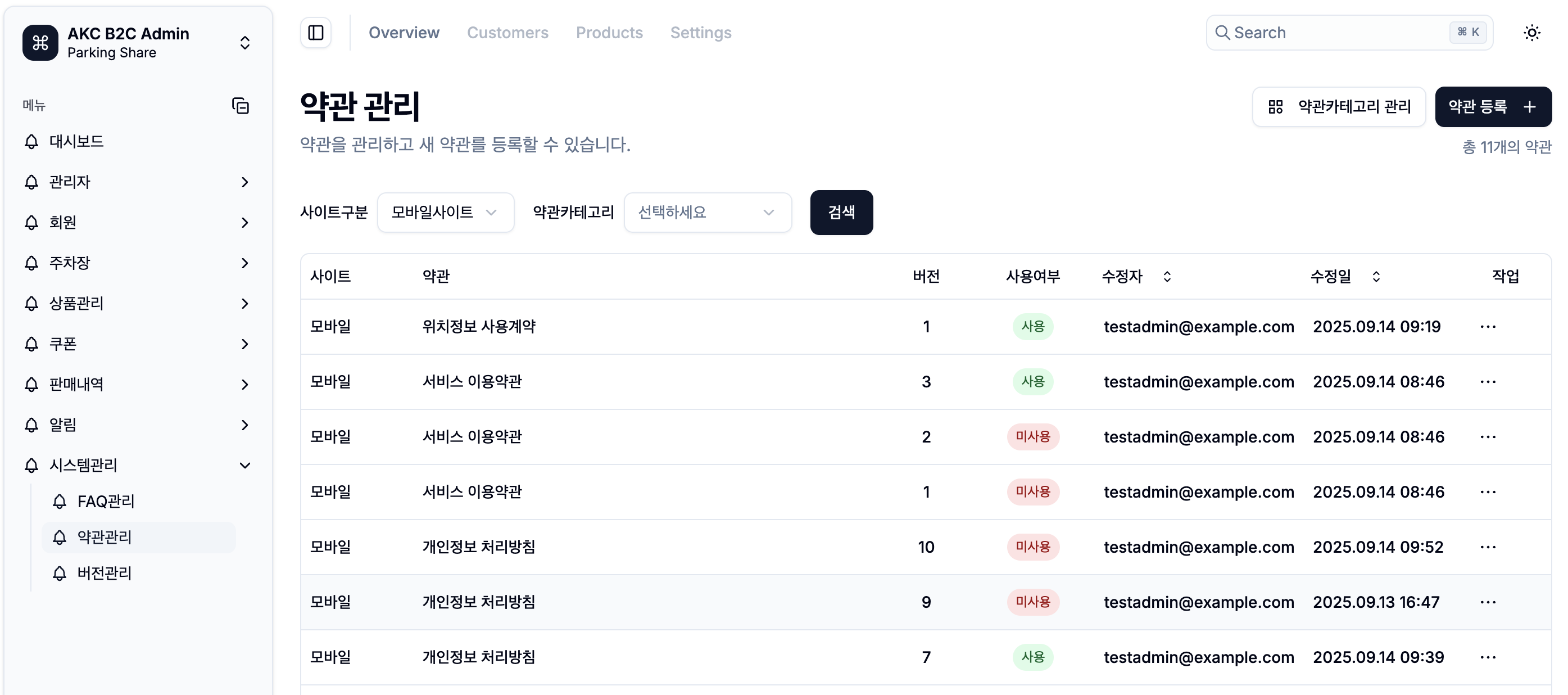 약관 관리 시스템